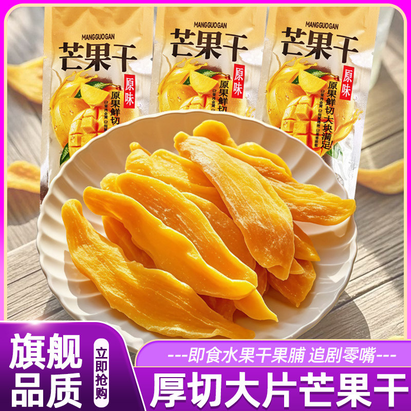 芒果干大片厚切新鲜即食水果干果脯蜜饯办公室追剧解馋正品零嘴