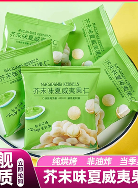 山姆芥末味夏威夷果仁sam坚果炒货干果2026爆款解馋零食官方旗舰