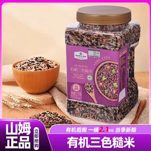 山姆有机三色糙米2.1kg罐装五谷杂粮黑米糙米会员超市正品直发