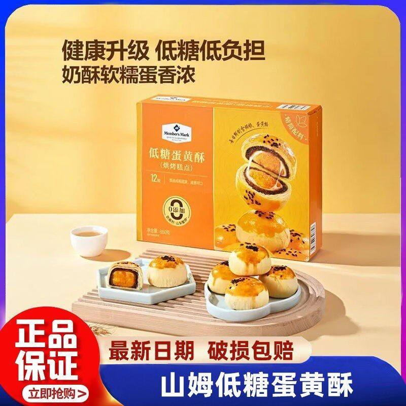 山姆直发低糖蛋黄酥雪媚娘咸鸭蛋黄糕点零食营养早餐礼盒装点心
