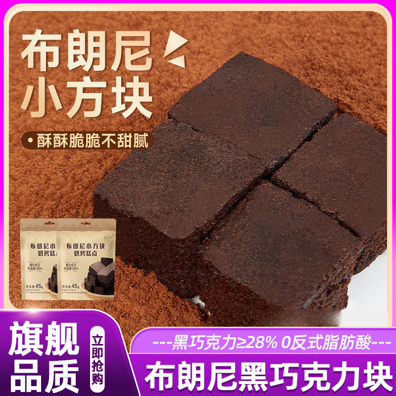布朗尼黑巧克力小方块脆可可脂泰国风味解馋零食追剧正品糕点烘焙