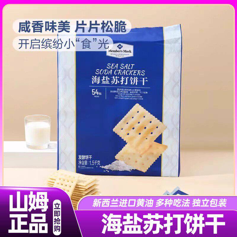 山姆海盐苏打饼干咸无糖零食会员超市正品代购必买官方旗舰店54包