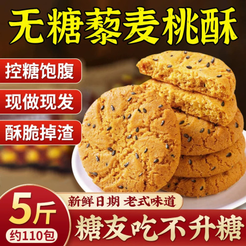 山药藜麦老式桃酥无糖宫廷木糖醇糖尿人食品专用会员零食糕点小吃
