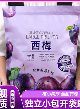 新疆西梅大颗粒0添加果脯干新疆特产果脯蜜饯独立小包装休闲食品