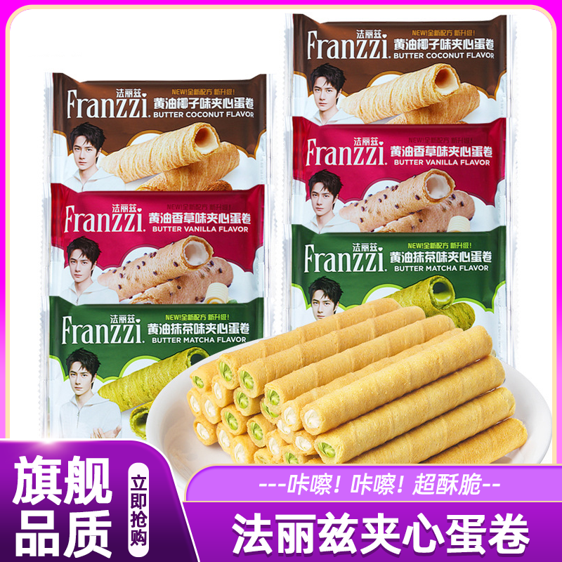法丽兹夹心蛋卷酸奶椰子抹茶味注心卷威化饼干伴手礼休闲零食小吃
