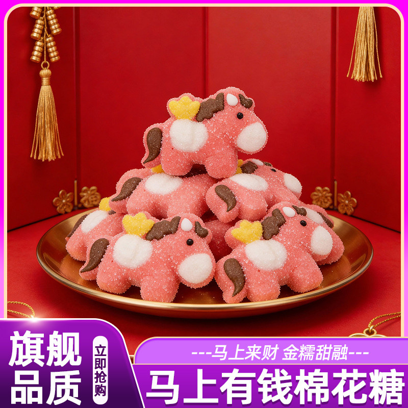 马年马上有钱棉花糖蛋糕装饰3d立体动物软糖冰淇淋甜品摆件喜庆糖