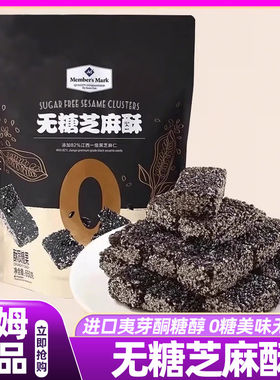 山姆无糖芝麻酥650克传统黑芝麻糕点小包装酥脆年货会员新品正品