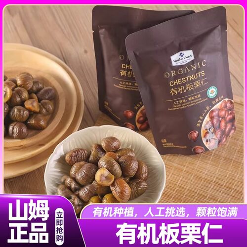 山姆有机板栗仁熟板栗即食小包装高端坚果零食会员超市正品直发