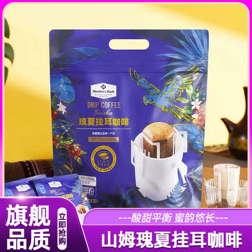 山姆MM瑰夏挂耳咖啡手冲醇香简单便捷轻松冲泡正品会员超市代购