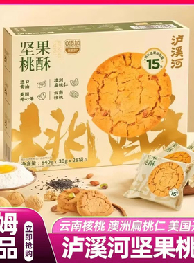 山姆泸溪河坚果桃酥独立包装山药桃酥饼干原味会员超市正品直发