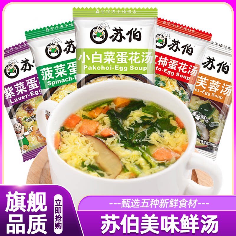 包邮苏伯紫菜蛋花汤6g冲泡即食菠菜西红柿芙蓉鲜蔬汤冻干速食汤