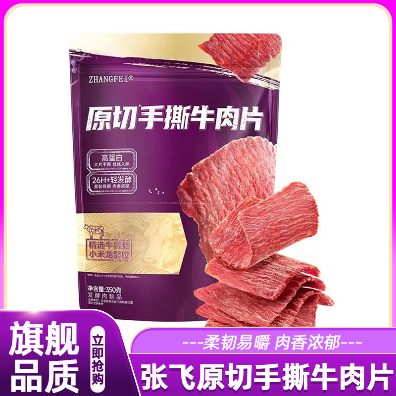山姆张飞原切手撕牛肉片零食解馋小吃夜宵出游正品会员超市代购
