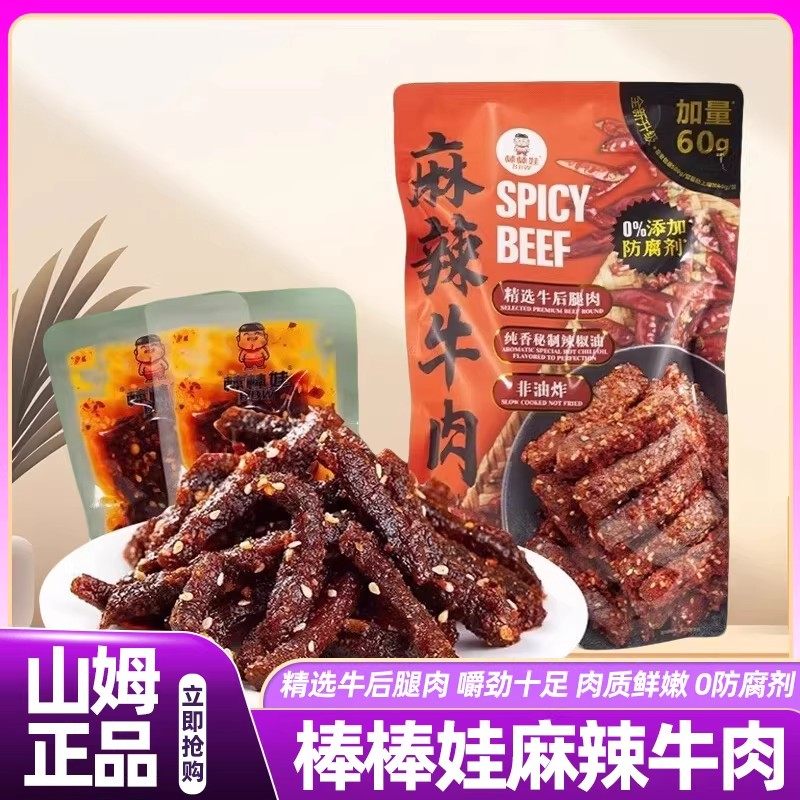 山姆棒棒娃麻辣牛肉四川开胃下饭菜麻辣鲜香即食零食会员超市正品