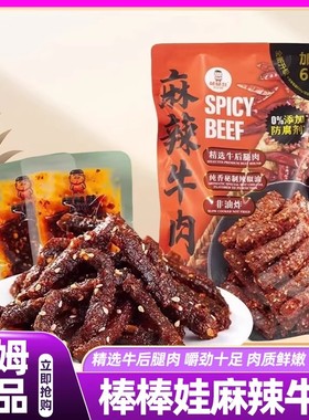 山姆棒棒娃麻辣牛肉560g香辣开袋即食四川特产会员超市正品直发