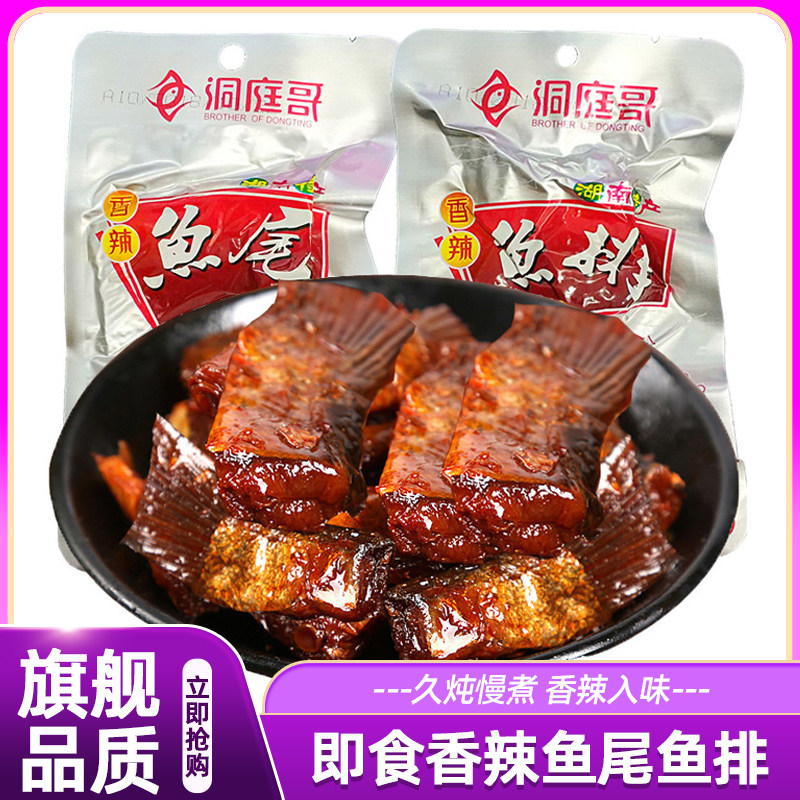 洞庭哥香辣鱼尾鱼排湖南特产即食鱼干鱼仔麻辣下饭休闲零食品小吃
