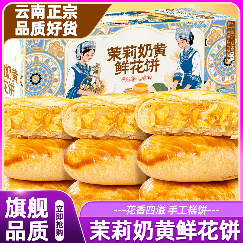 鲜花饼云南特产正宗手工正品茉莉奶黄饼传统点心早餐零食糕点饱腹