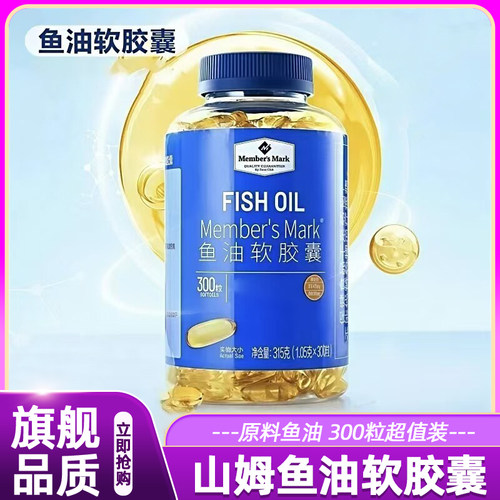 山姆鱼油软胶囊300粒原料鱼油EPA深海鱼肝油DHA会员正品315大瓶装