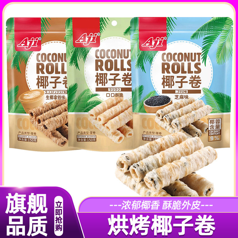 Aji椰子卷酥脆可口椰蓉饼干椰奶香脆鸡蛋代餐卷糕点心休闲零食品