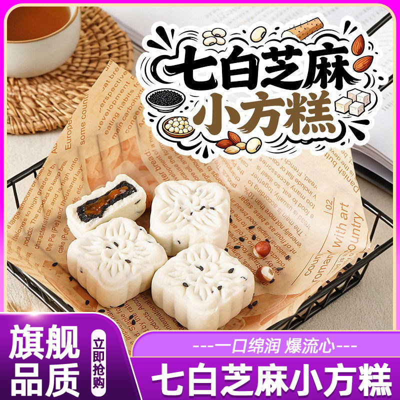 七白芝麻小方糕传统糕点休闲小零食早餐代餐甜品独立小包糕点点心
