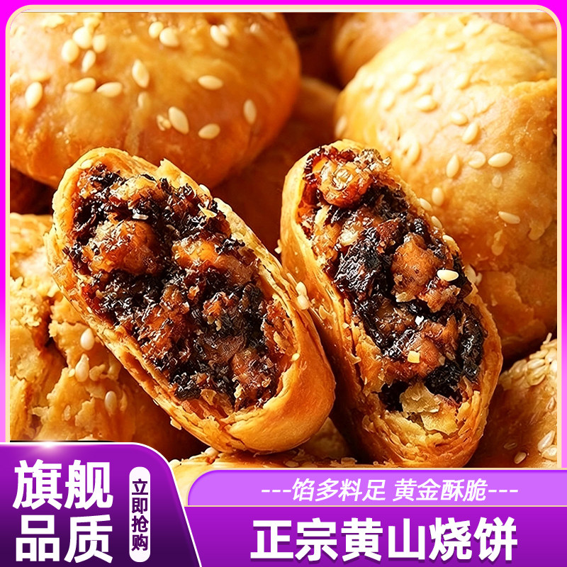正宗黄山烧饼特产传统糕点零食小吃休闲食品安美食梅干菜扣肉酥饼