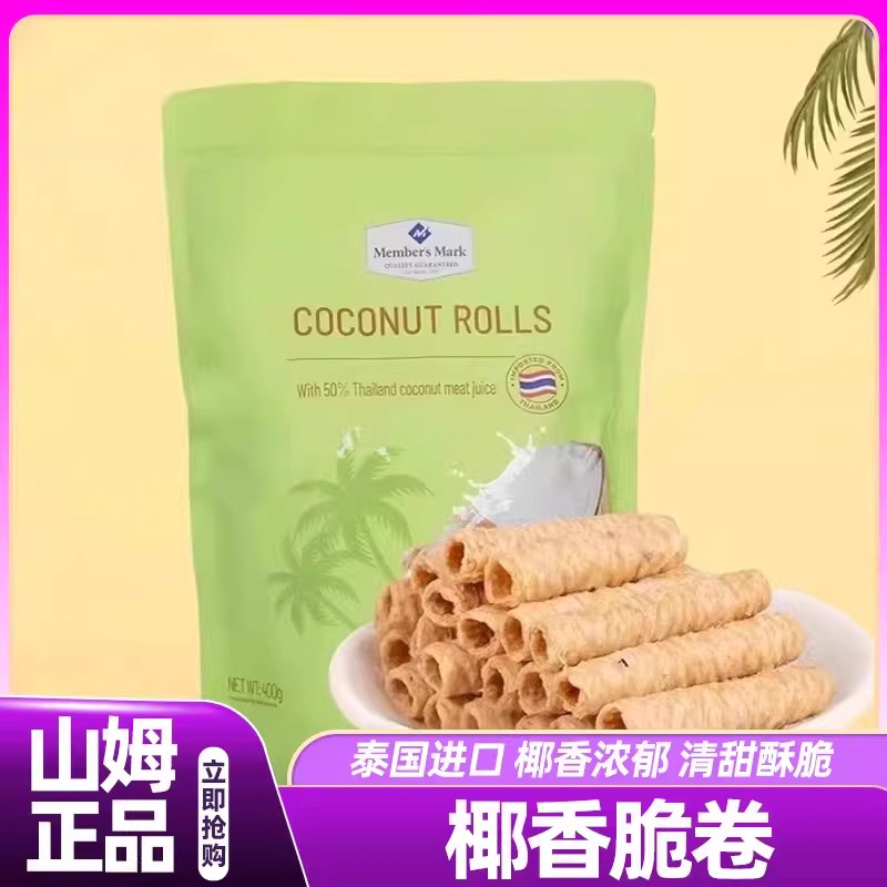 山姆泰国进口椰香脆卷椰子蛋酥卷高端休闲零食小吃会员超市正品