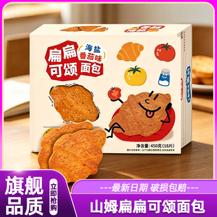 山姆扁扁可颂面包海盐番茄味咸甜香酥脆意式风味休闲儿童早餐面包
