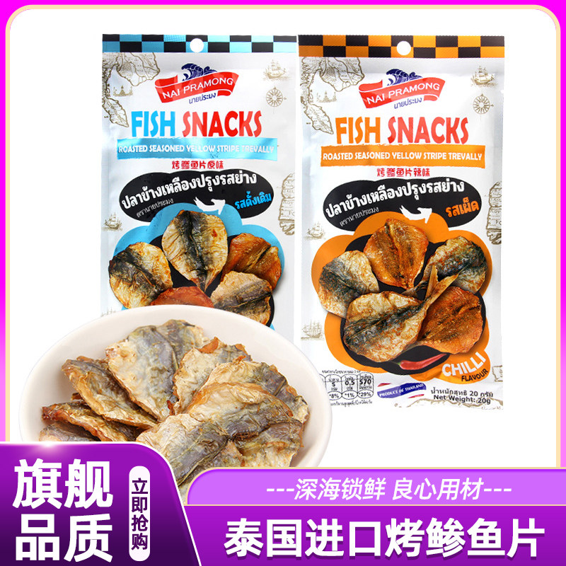 泰国进口热销烤鲹鱼片辣味原味小鱼仔鱼干即食海产海鲜休闲零食品