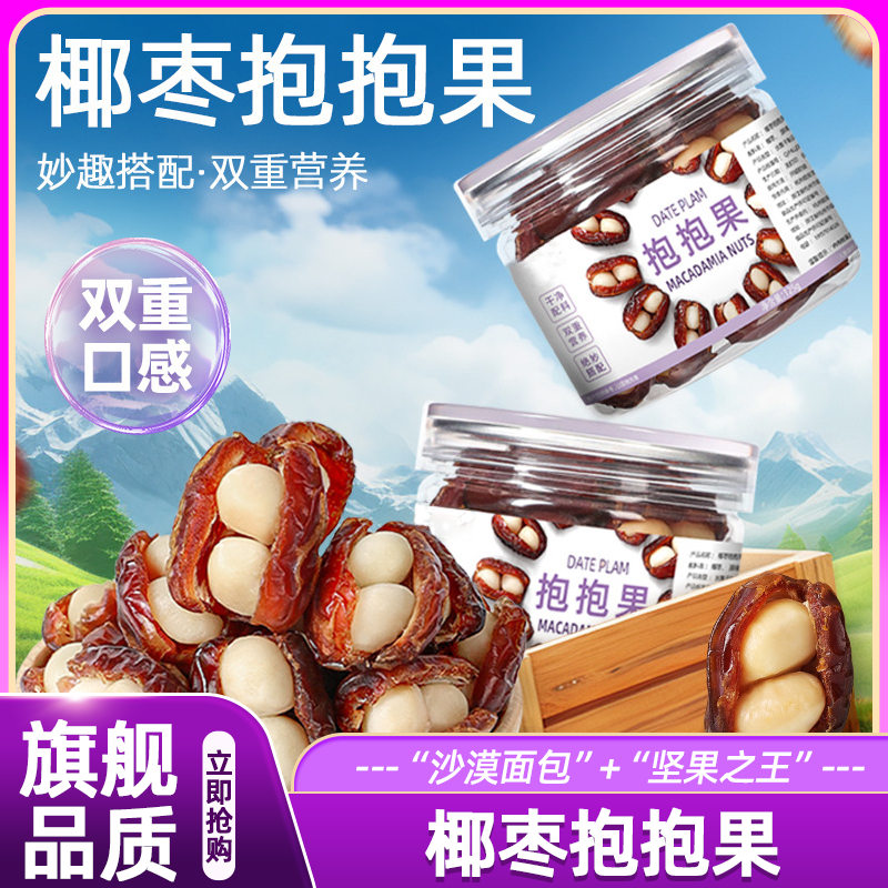 椰枣抱抱果夏威夷果仁罐装夹心坚果蜜饯水果干果脯休闲零食品小吃