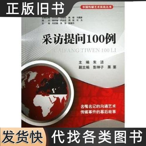 采访提问100例 朱洁主编 2012四川大学出版社9787561470114