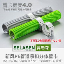 赛勒森新风pe管75可拼接卡扣110吊码160卡子200管卡4.0宽整箱新料