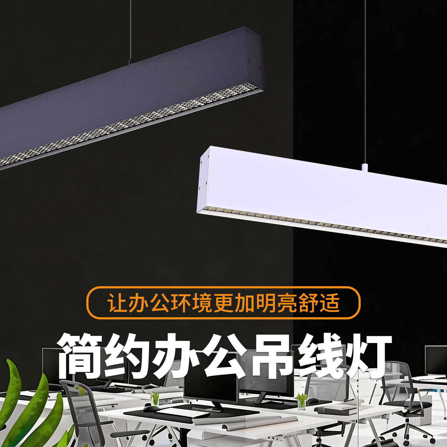 一字型极简LED无缝拼接吊线灯 办公区防眩全透镜护眼长条商用吊灯 - 实物图