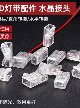 灯带免焊接透明水晶头快速接cob/led贴片灯带通用卡扣转角配件