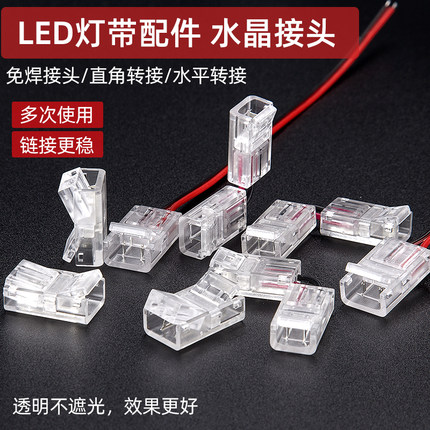 灯带免焊接透明水晶头快速接cob/led贴片灯带通用卡扣转角配件