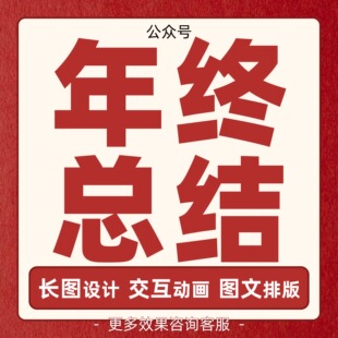 2025年终总结报告微信公众号长图设计SVG交互动画 秀米推文排版e2