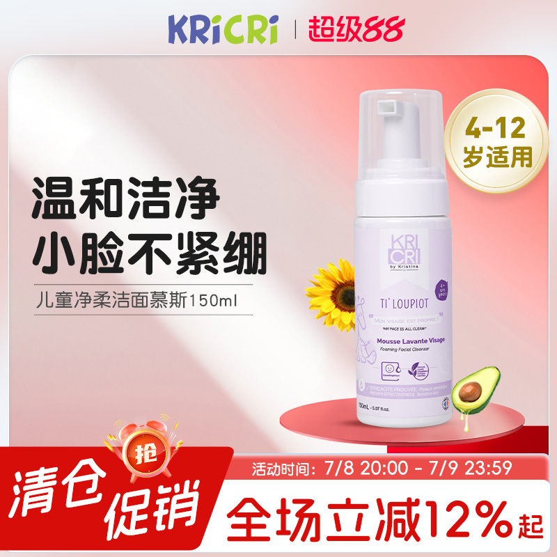 KRICRI兒童洗面奶12歲以下專用