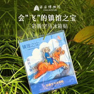 西安博物院三彩腾空马冰箱贴长安文创周边纪念伴手礼创意生日礼物