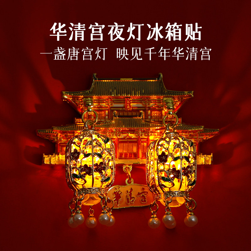西安博物院华清宫夜灯冰箱贴西安文创周边创意纪念送礼礼物,节庆用品/礼品,文化创意冰箱贴,淘宝优惠券,粉丝福利购,淘宝优惠卷