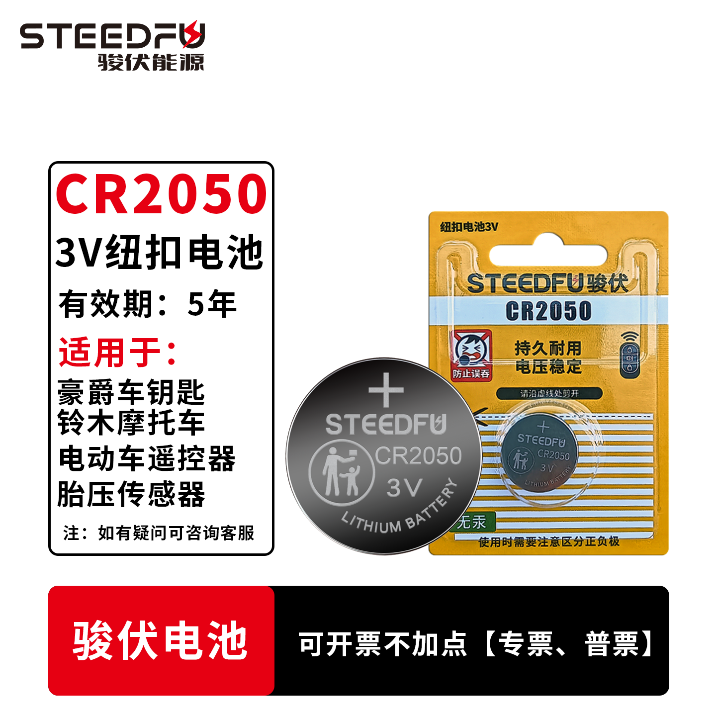 STEEDFU骏伏纽扣电池3vcr2050