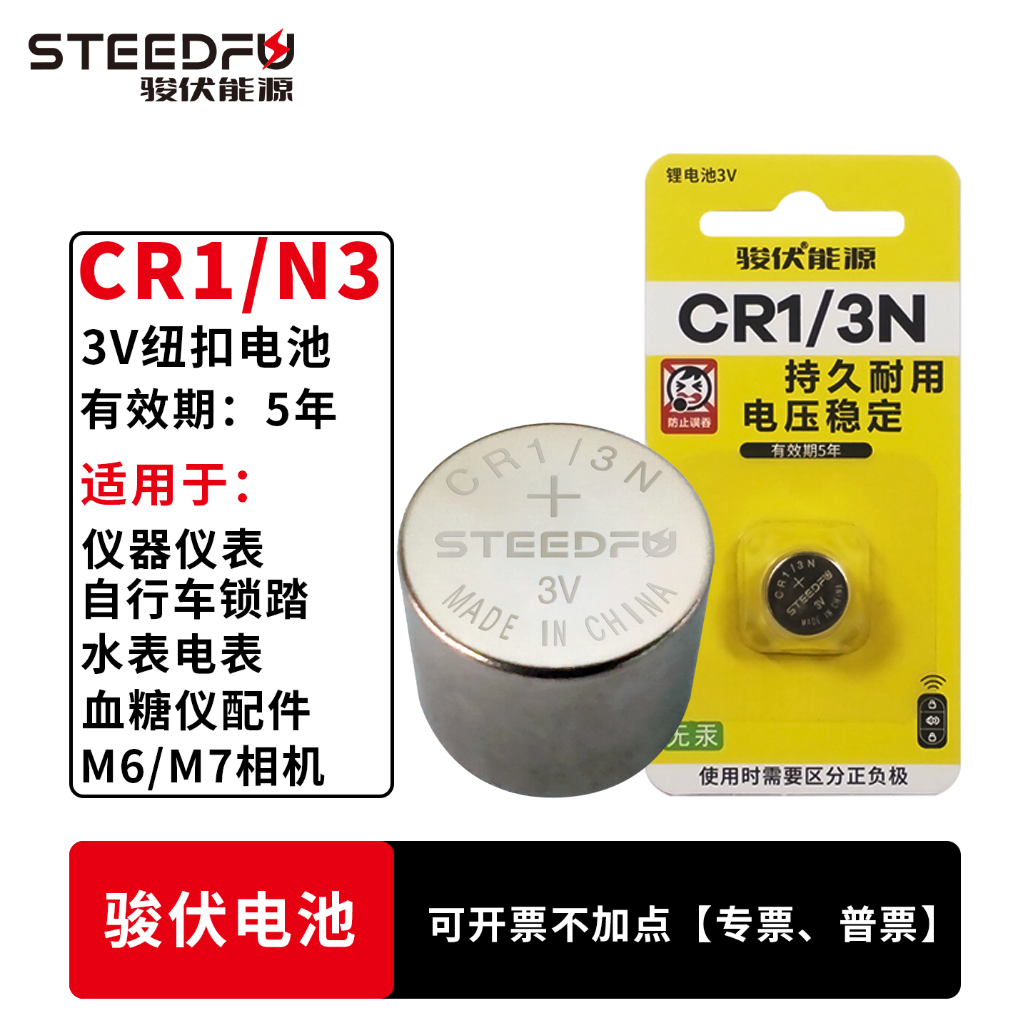 STEEDFU/骏伏3V纽扣电池CR-1/3N