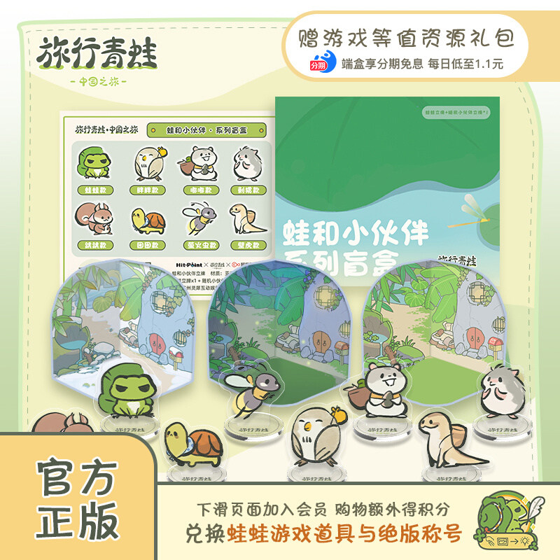 【分期免息】旅行青蛙周边蛙与小伙伴盲盒包邮（含游戏等值资源）高性价比高么？