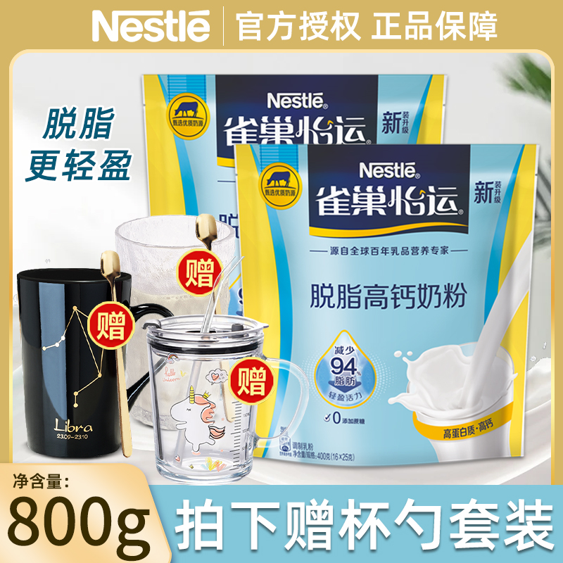 雀巢脱脂高钙营养牛奶粉无蔗糖添加女士学生全家冲饮早餐袋装官方