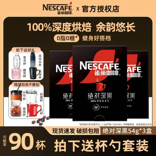 雀巢绝对深黑咖啡3/盒速溶