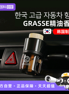 【自营】劲牛王汽车香水韩国进口车载香薰Grasse出风口精油香氛