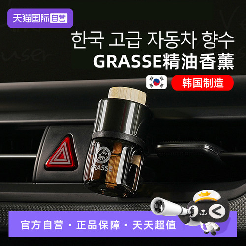 【自营】劲牛王汽车香水韩国进口车载香薰Grasse出风口精油香氛