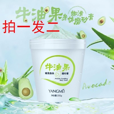 YANGMEI扬美牛油果嫩滑身体磨砂膏去角质鸡皮清洁补水保湿沐浴露