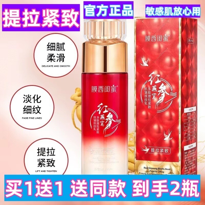 膜西闺蜜红参燕窝多肽抗皱抚纹乳提拉紧致修复提亮嫩肤淡纹拉皮乳