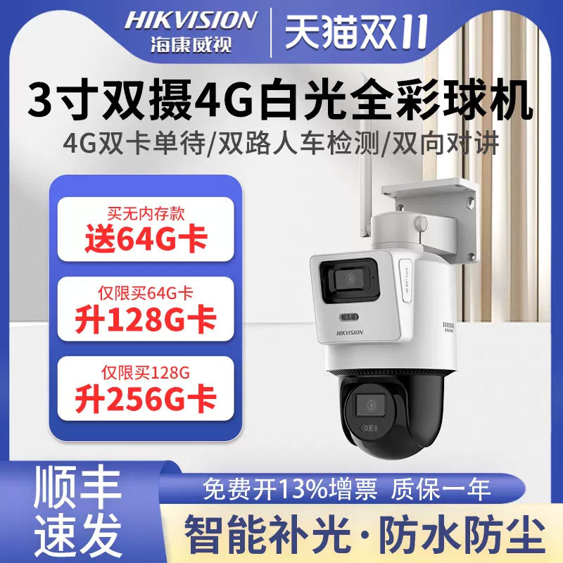 海康威视4G监控器摄像头手机远程360度球机全彩夜视家用摄像机高性价比高么？