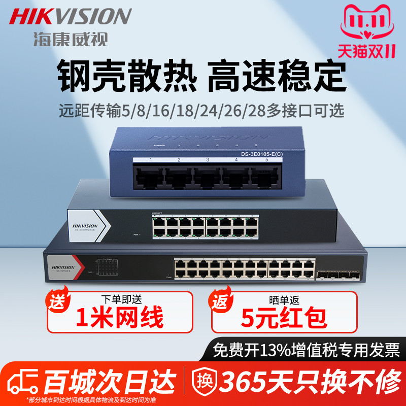 海康威视交换机百兆千兆4口5口8口16口18口24口26口48口52口网络分流器交换器国标48V工业商用监控网线分线器
