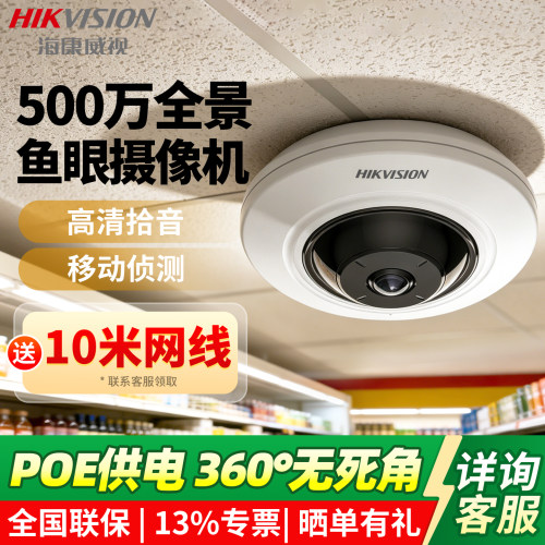 海康威视500万全景鱼眼摄像机