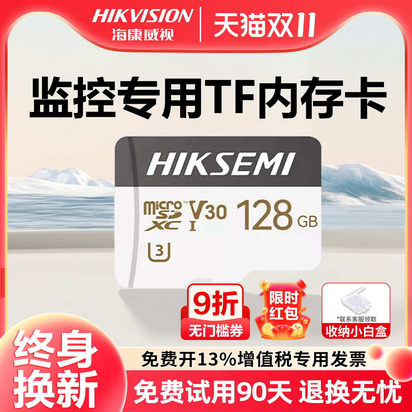 【终身换新】海康威视监控专用卡